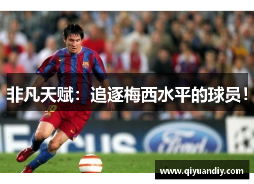 非凡天赋：追逐梅西水平的球员！