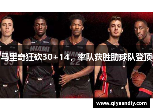 马里奇狂砍30+14，率队获胜助球队登顶