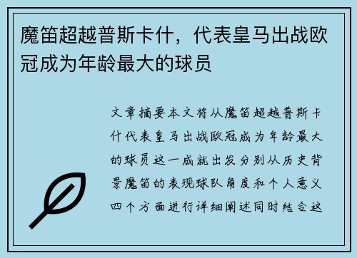 魔笛超越普斯卡什，代表皇马出战欧冠成为年龄最大的球员